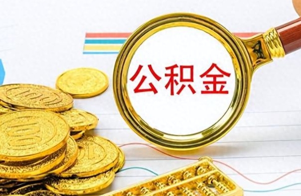 绥化封存了好几年的公积金怎么提取（封存已久的公积金）